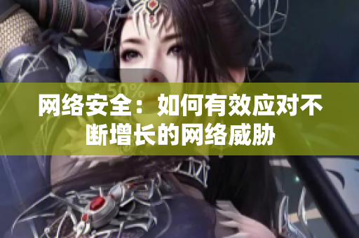 网络安全：如何有效应对不断增长的网络威胁