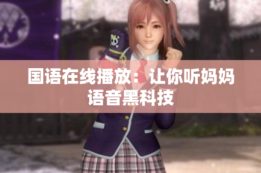 国语在线播放：让你听妈妈语音黑科技