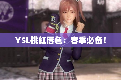 YSL桃红唇色：春季必备！