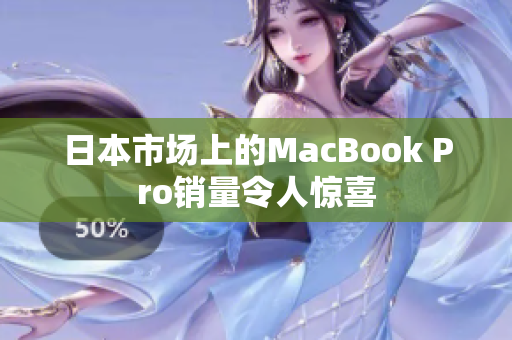 日本市场上的MacBook Pro销量令人惊喜