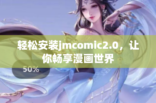 轻松安装jmcomic2.0，让你畅享漫画世界