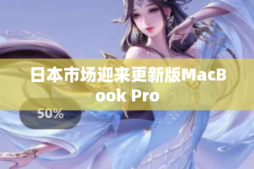 日本市场迎来更新版MacBook Pro