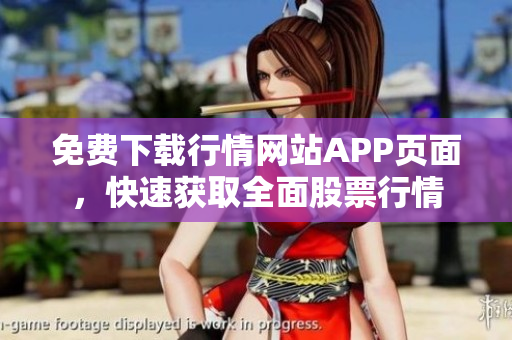 免费下载行情网站APP页面，快速获取全面股票行情