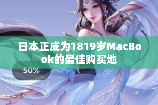 日本正成为1819岁MacBook的最佳购买地
