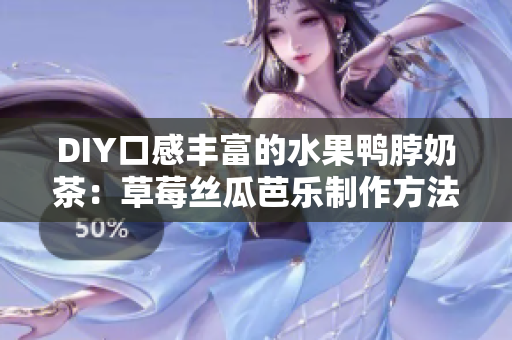 DIY口感丰富的水果鸭脖奶茶：草莓丝瓜芭乐制作方法