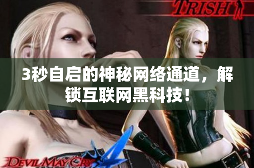 3秒自启的神秘网络通道，解锁互联网黑科技！