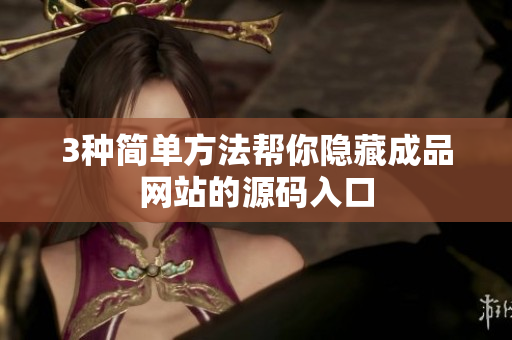 3种简单方法帮你隐藏成品网站的源码入口