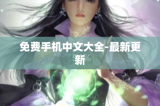 免费手机中文大全-最新更新