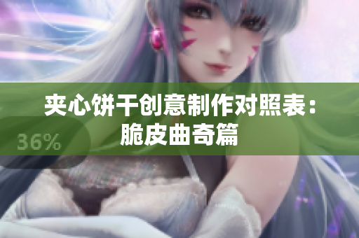 夹心饼干创意制作对照表：脆皮曲奇篇