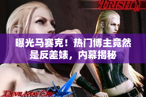曝光马赛克！热门博主竟然是反差婊，内幕揭秘