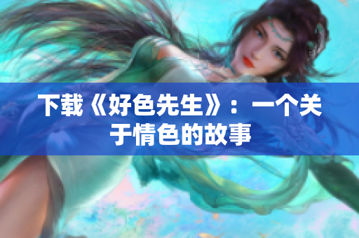 下载《好色先生》：一个关于情色的故事