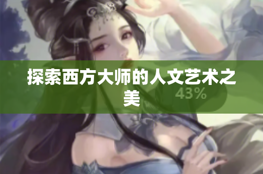 探索西方大师的人文艺术之美