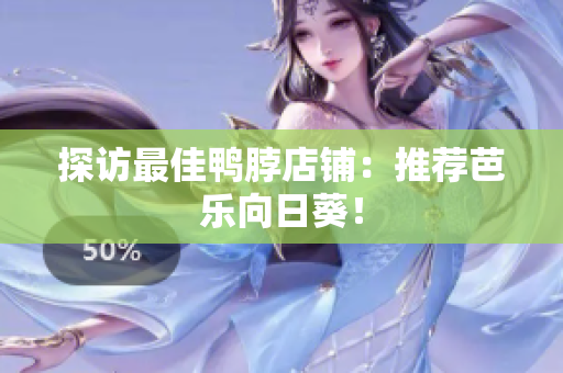 探访最佳鸭脖店铺：推荐芭乐向日葵！