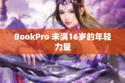 BookPro 未满16岁的年轻力量
