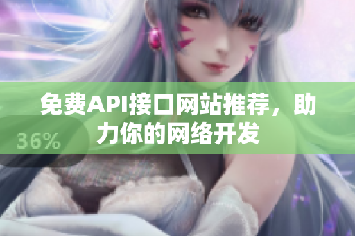 免费API接口网站推荐，助力你的网络开发