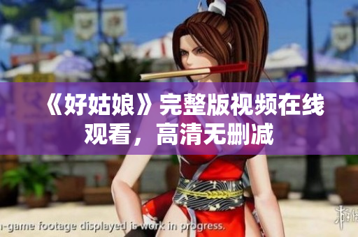 《好姑娘》完整版视频在线观看，高清无删减