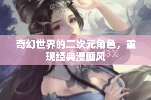 奇幻世界的二次元角色，重现经典漫画风