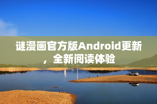 谜漫画官方版Android更新，全新阅读体验