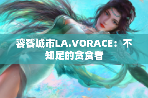 饕餮城市LA.VORACE：不知足的贪食者