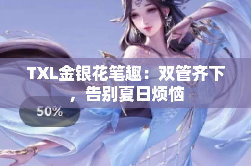 TXL金银花笔趣：双管齐下，告别夏日烦恼