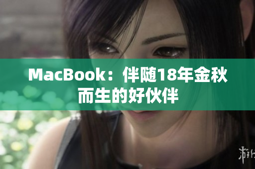 MacBook：伴随18年金秋而生的好伙伴