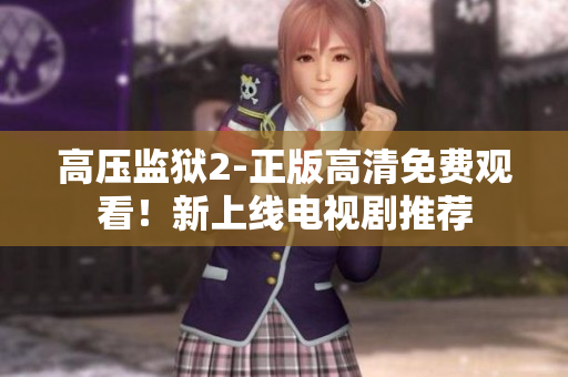 高压监狱2-正版高清免费观看！新上线电视剧推荐