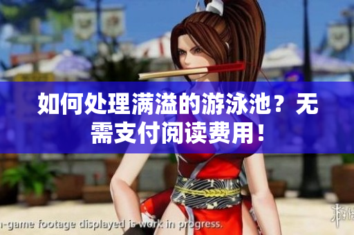 如何处理满溢的游泳池？无需支付阅读费用！