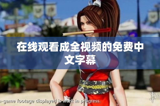 在线观看成全视频的免费中文字幕