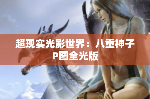 超现实光影世界：八重神子P图全光版