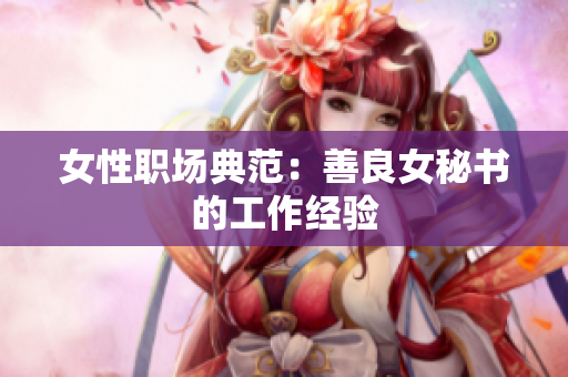女性职场典范：善良女秘书的工作经验