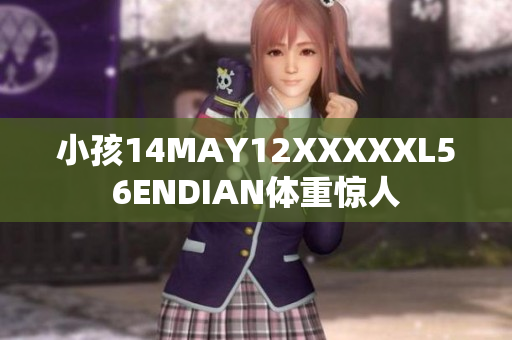 小孩14MAY12XXXXXL56ENDIAN体重惊人