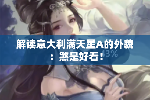 解读意大利满天星A的外貌：煞是好看！