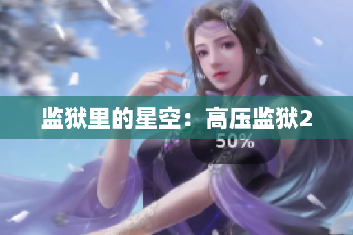监狱里的星空：高压监狱2