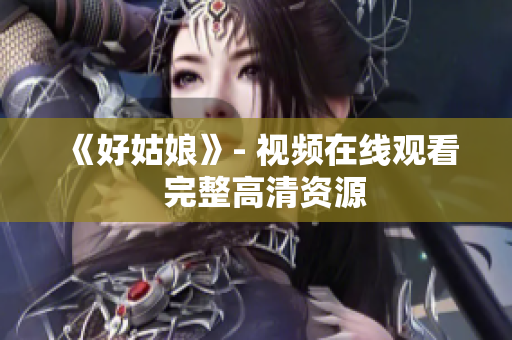 《好姑娘》- 视频在线观看  完整高清资源