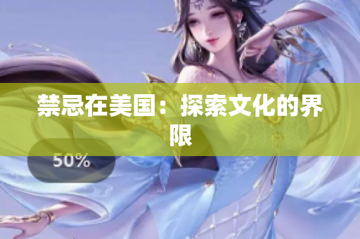 禁忌在美国：探索文化的界限
