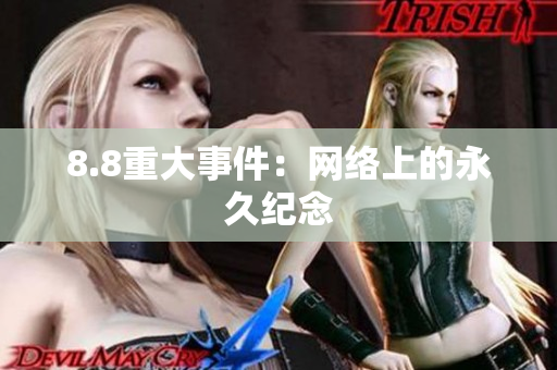 8.8重大事件：网络上的永久纪念