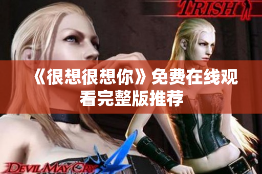 《很想很想你》免费在线观看完整版推荐
