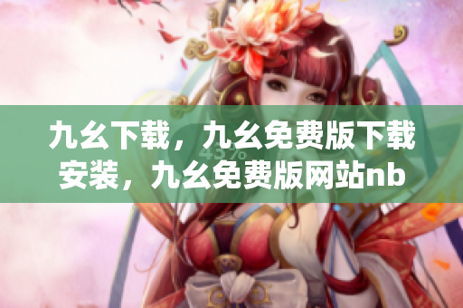 九幺下载，九幺免费版下载安装，九幺免费版网站nba，九幺 软件，九幺免费版网站nba下载----oAqz1JGZghfT