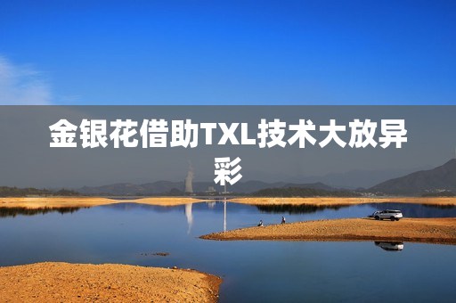 金银花借助TXL技术大放异彩