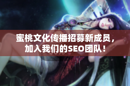 蜜桃文化传播招募新成员，加入我们的SEO团队！