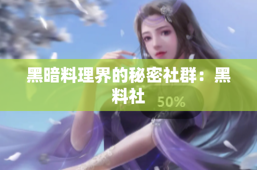 黑暗料理界的秘密社群：黑料社
