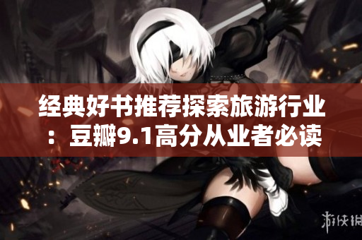 经典好书推荐探索旅游行业：豆瓣9.1高分从业者必读！