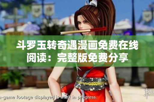 斗罗玉转奇遇漫画免费在线阅读：完整版免费分享