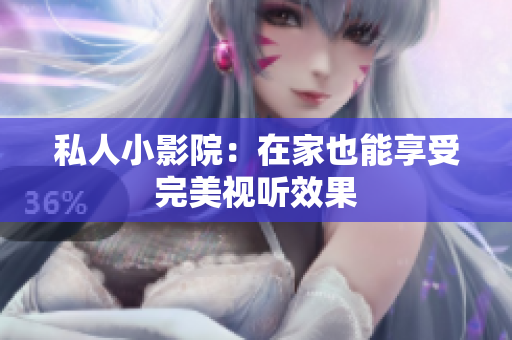 私人小影院：在家也能享受完美视听效果