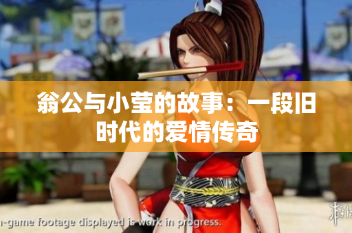 翁公与小莹的故事：一段旧时代的爱情传奇