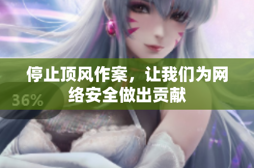 停止顶风作案，让我们为网络安全做出贡献