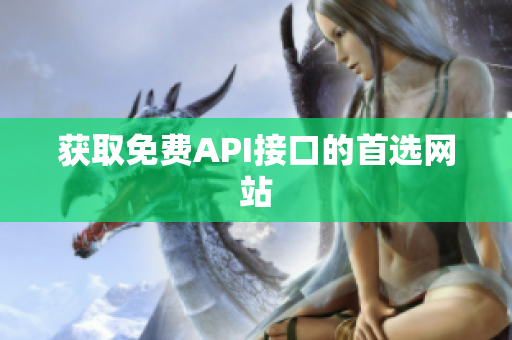 获取免费API接口的首选网站