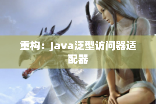 重构：Java泛型访问器适配器