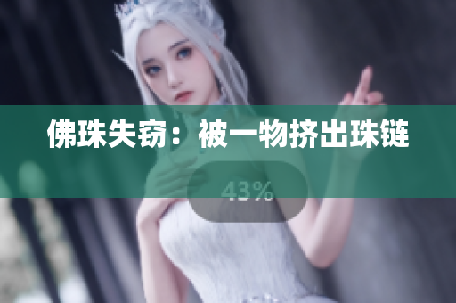 佛珠失窃：被一物挤出珠链 