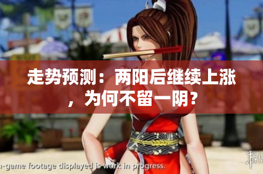 走势预测：两阳后继续上涨，为何不留一阴？